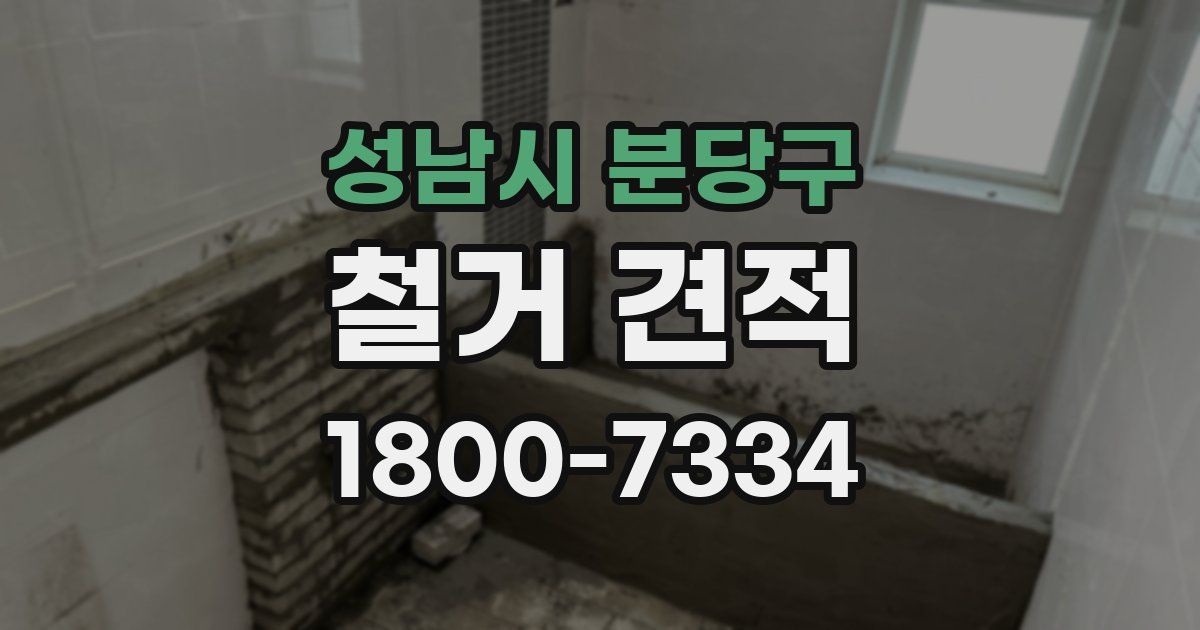 성남시 분당구 철거 견적