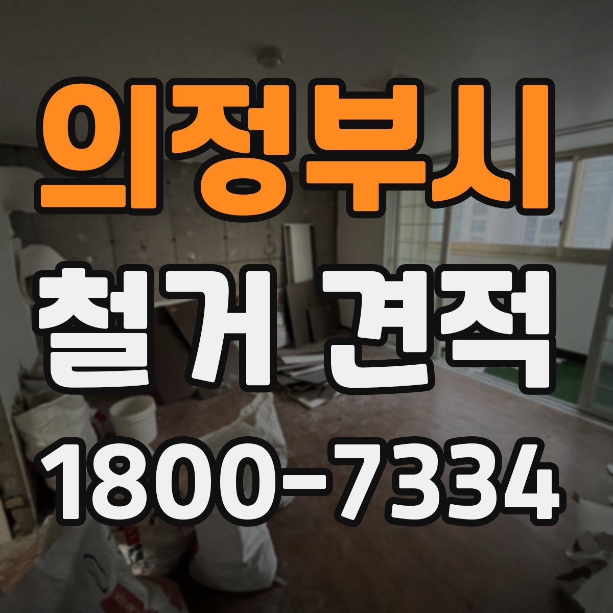 의정부시 철거 견적 계산에서 면적 외에 보는 항목