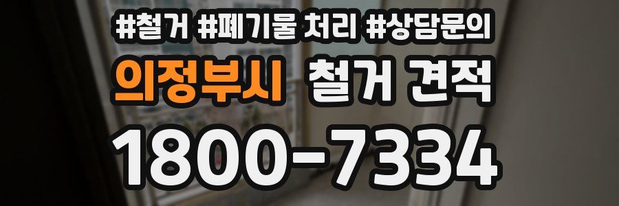 의정부시 철거 견적