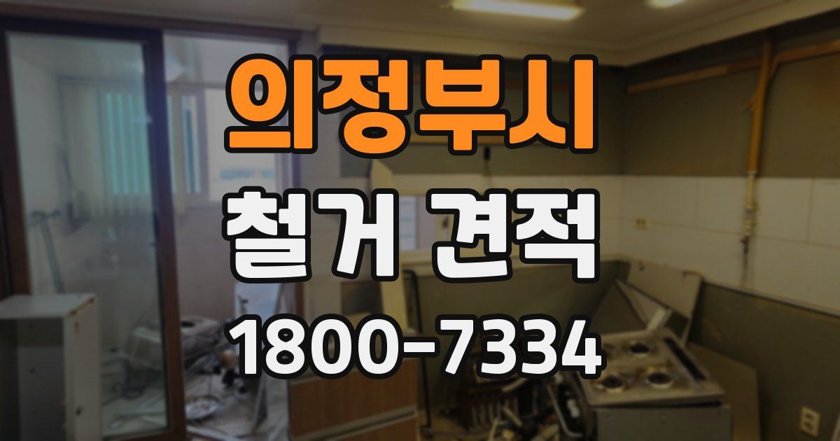 의정부시 철거 견적