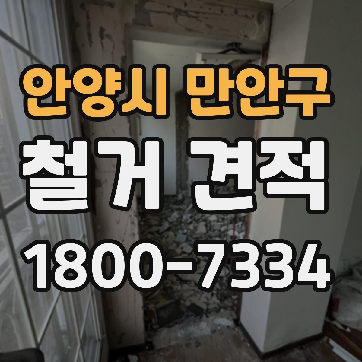 안양시 만안구 철거 견적 비교할 때 계약서 문구 보는 법