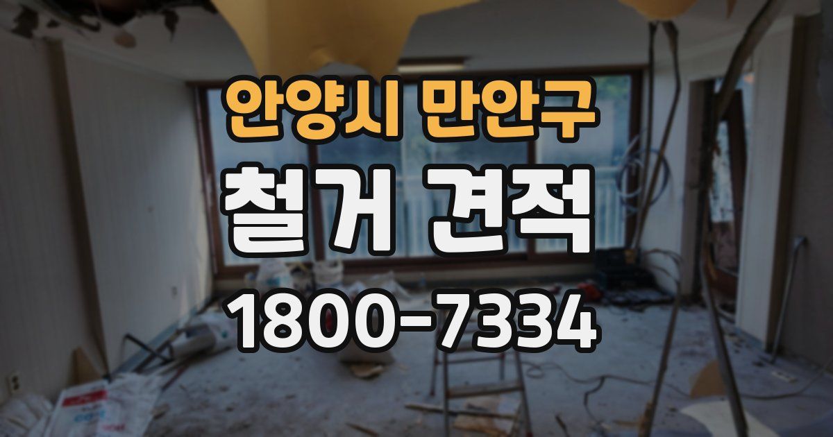 안양시 만안구 철거 견적