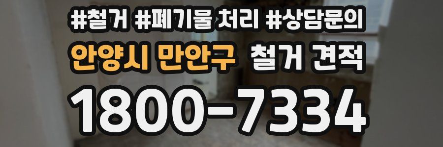 안양시 만안구 철거 견적