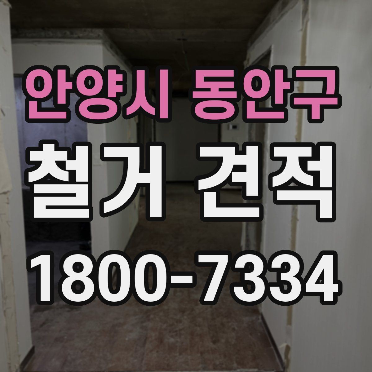 안양시 동안구 철거 견적 상담 시 꼭 물어볼 질문