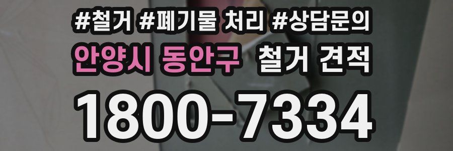 안양시 동안구 철거 견적