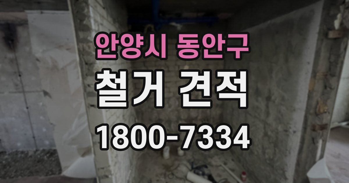 안양시 동안구 철거 견적