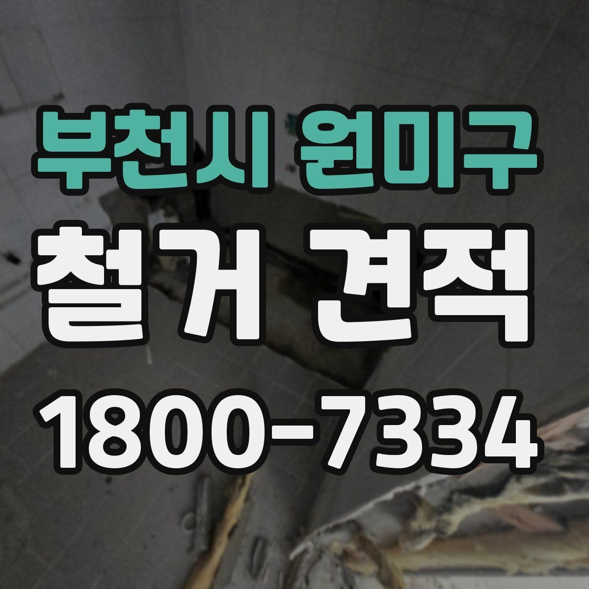 부천시 원미구 철거 견적 안내를 받을 때 체크할 서류