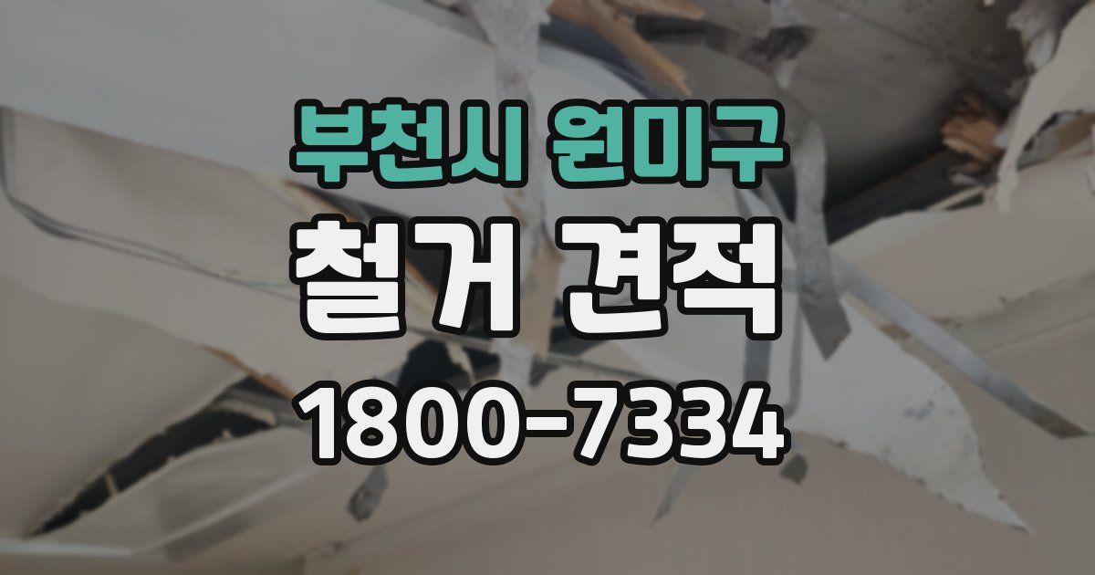 부천시 원미구 철거 견적