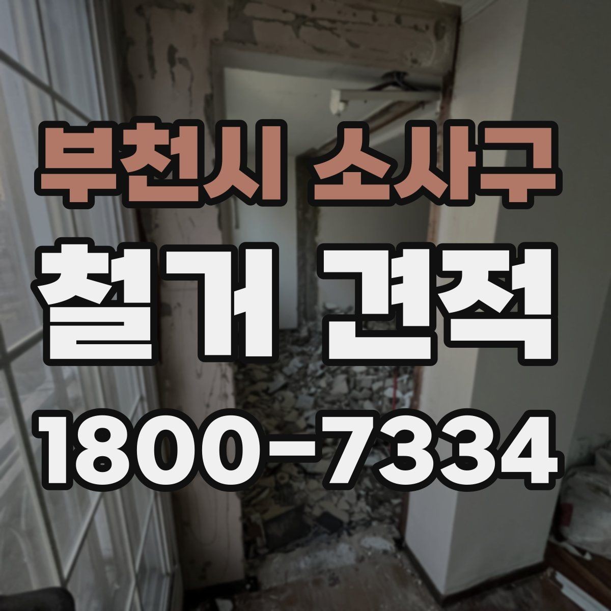 부천시 소사구 철거 견적 문의 후 일정 조율이 중요한 이유