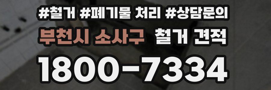 부천시 소사구 철거 견적