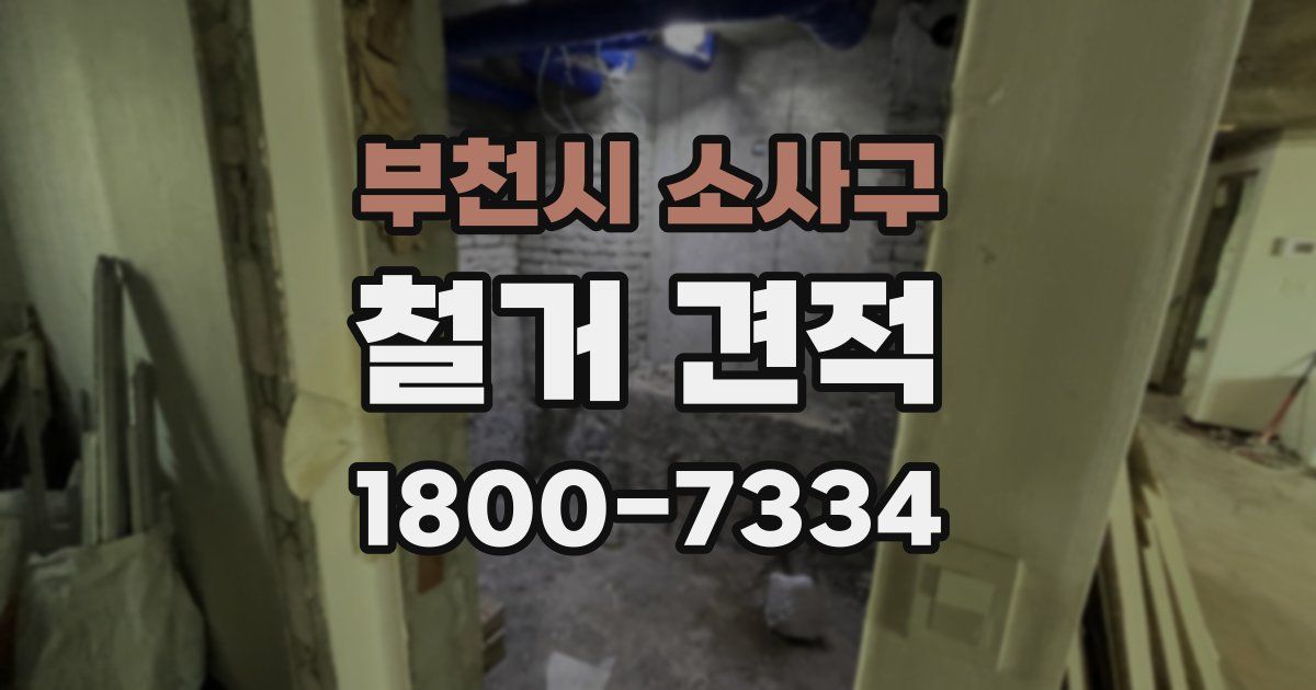 부천시 소사구 철거 견적