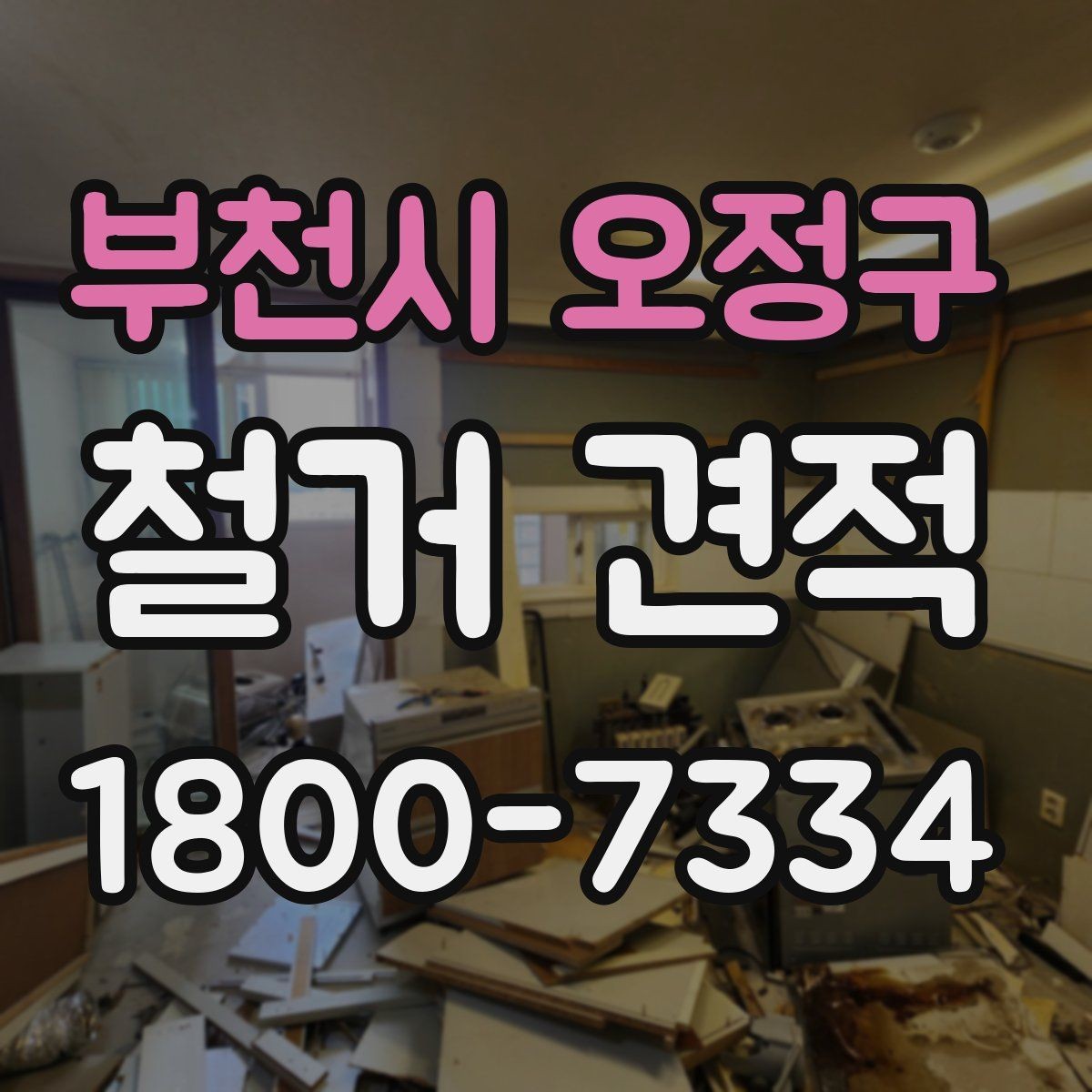 부천시 오정구 철거 견적 산정에 반영되는 폐기물 양과 처리 방식