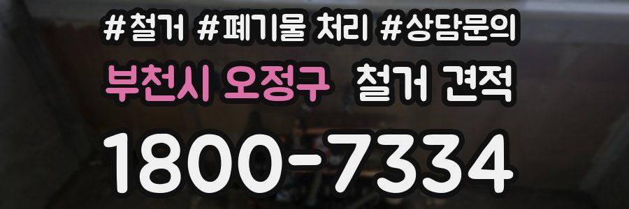 부천시 오정구 철거 견적