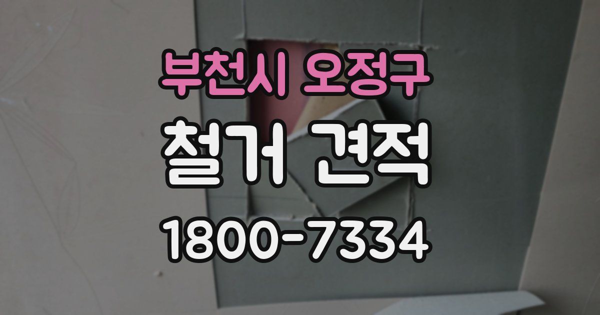 부천시 오정구 철거 견적