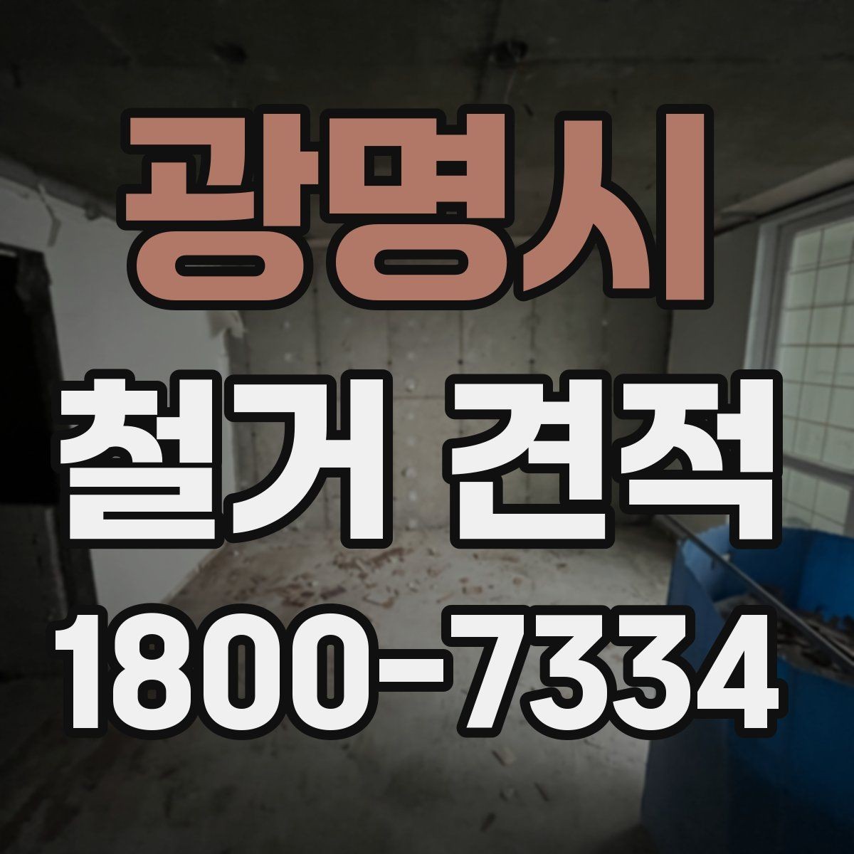 광명시 철거 견적 비교 후 후회하지 않는 선택법