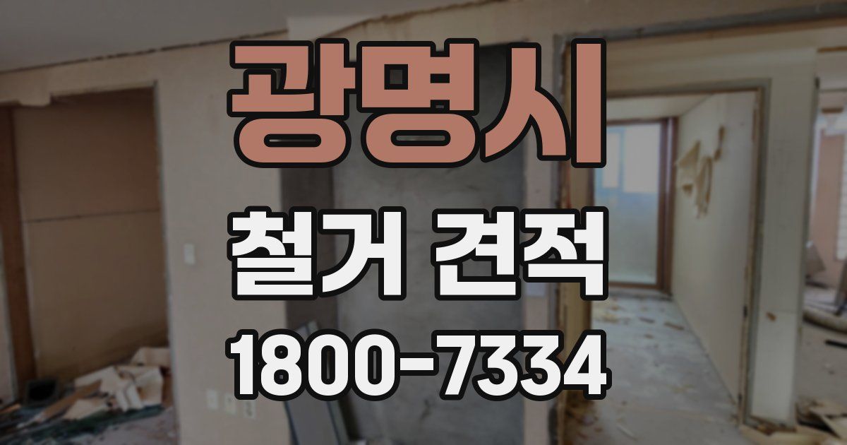 광명시 철거 견적