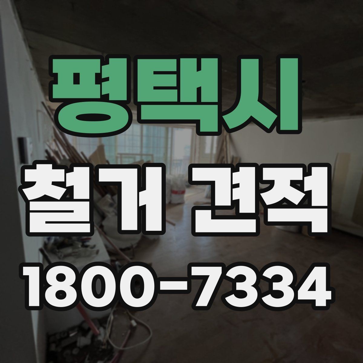 평택시 철거 견적 문의가 많을 때 정리하는 방법