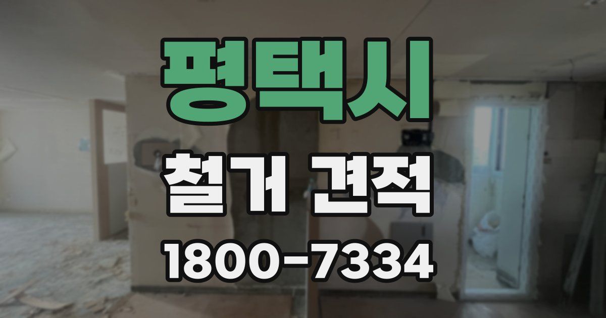 평택시 철거 견적