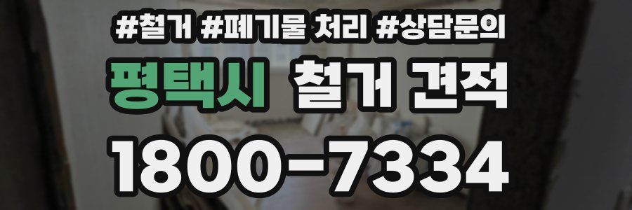 평택시 철거 견적