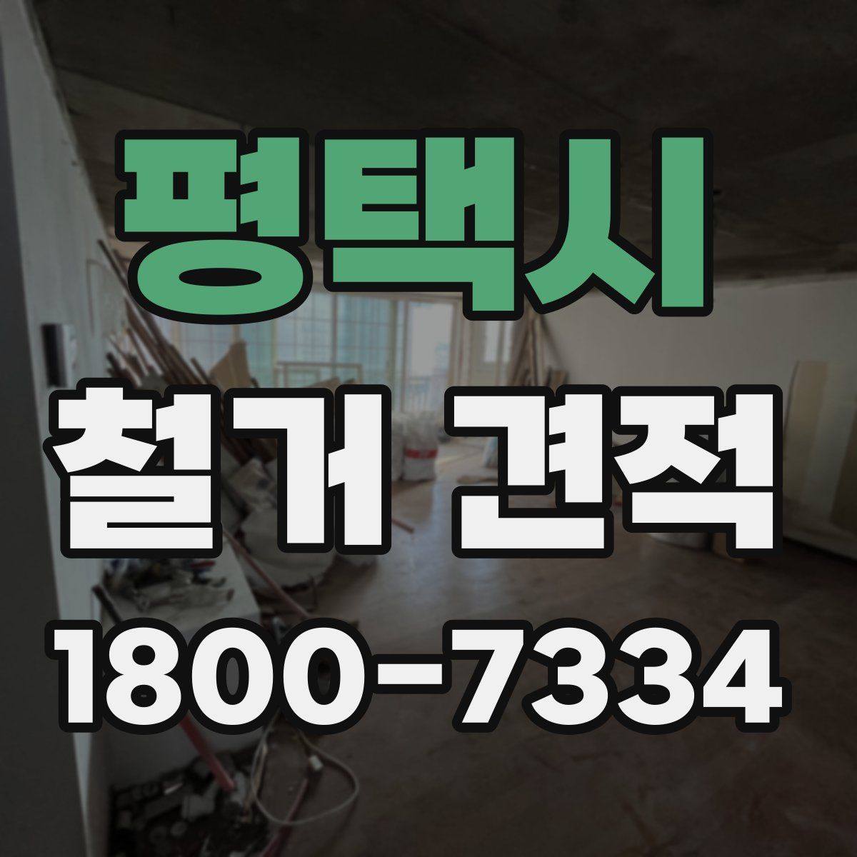 평택시 철거 견적