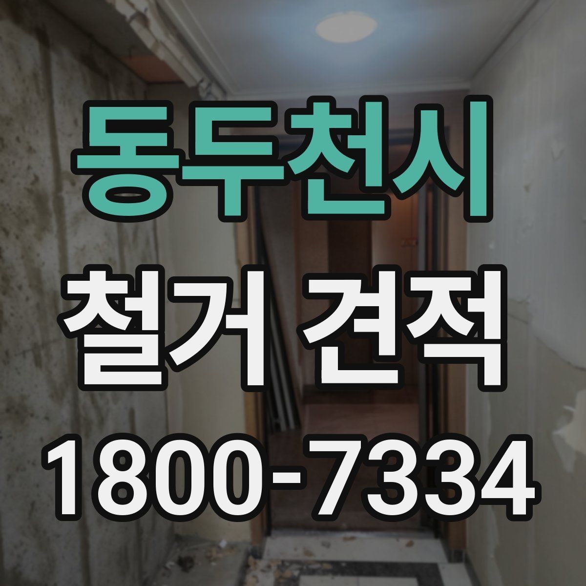 동두천시 철거 견적 확인 시 공정별 항목을 나누어 보는 법