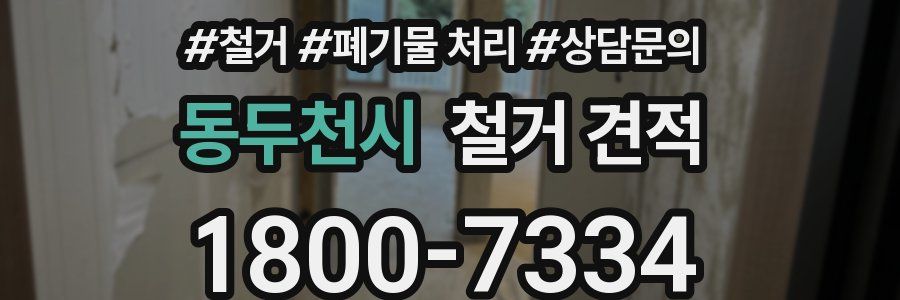동두천시 철거 견적