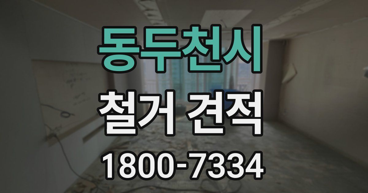 동두천시 철거 견적