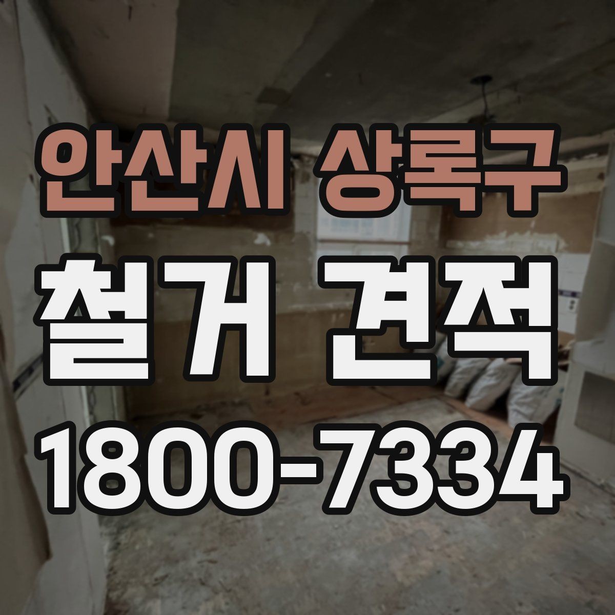 안산시 상록구 철거 견적 상담에서 현장 여건 설명하는 요령