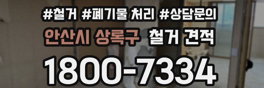 안산시 상록구 철거 견적