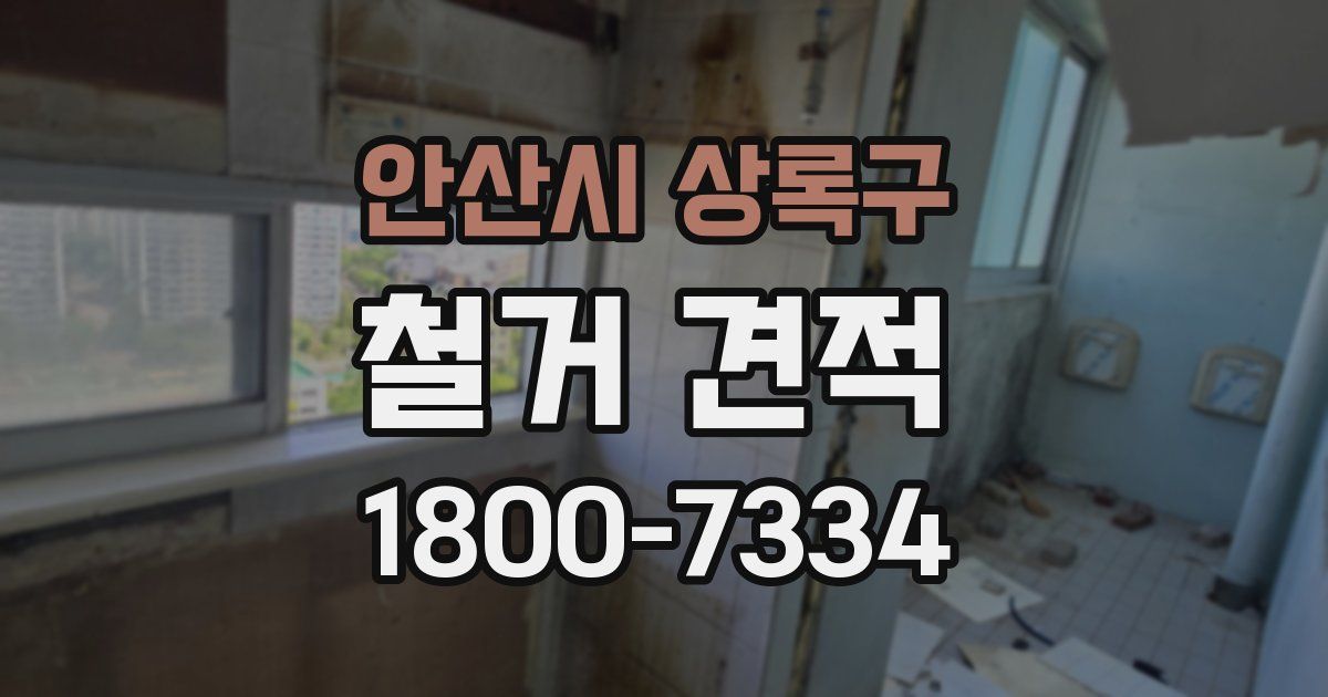 안산시 상록구 철거 견적