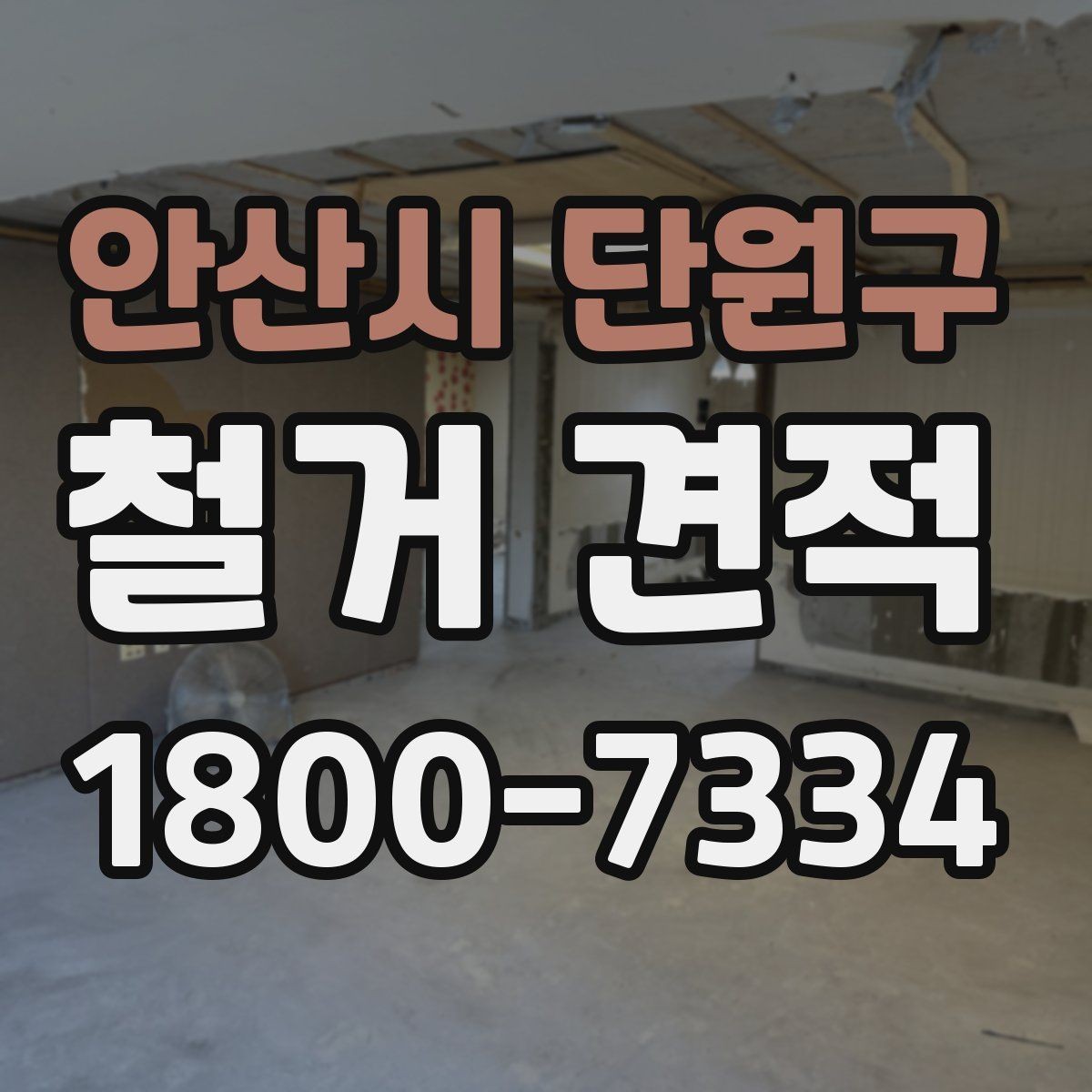 안산시 단원구 철거 견적 비교 시 업체마다 다른 부분 정리