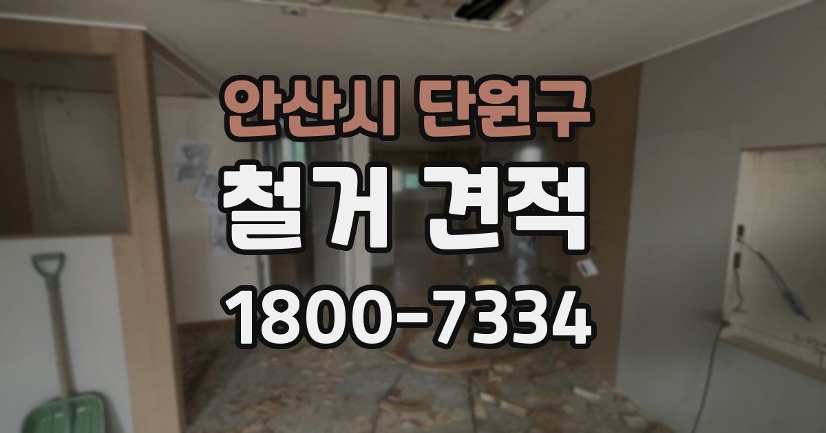 안산시 단원구 철거 견적