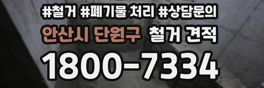 안산시 단원구 철거 견적