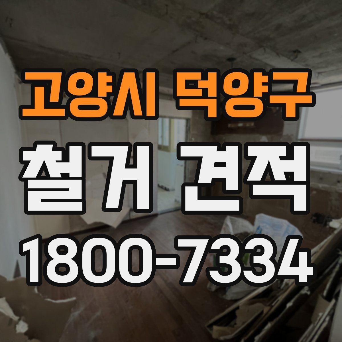고양시 덕양구 철거 견적 문의 시 전달하면 좋은 정보