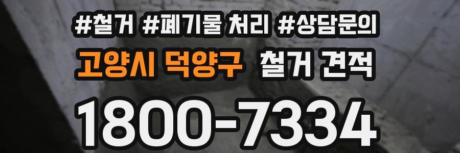 고양시 덕양구 철거 견적