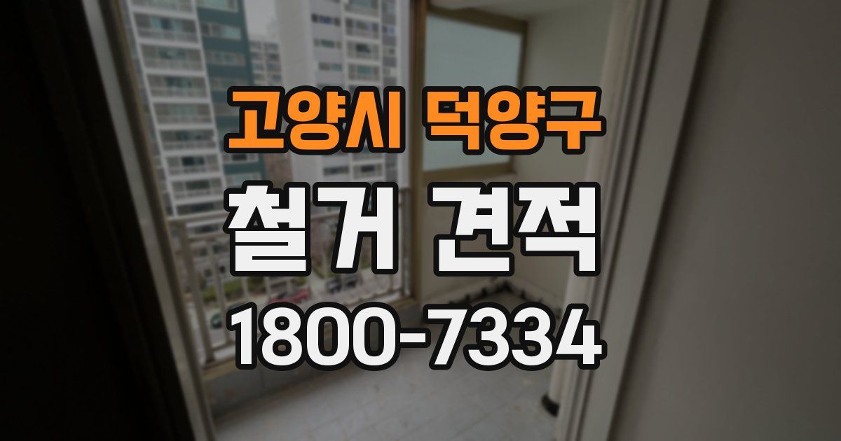 고양시 덕양구 철거 견적