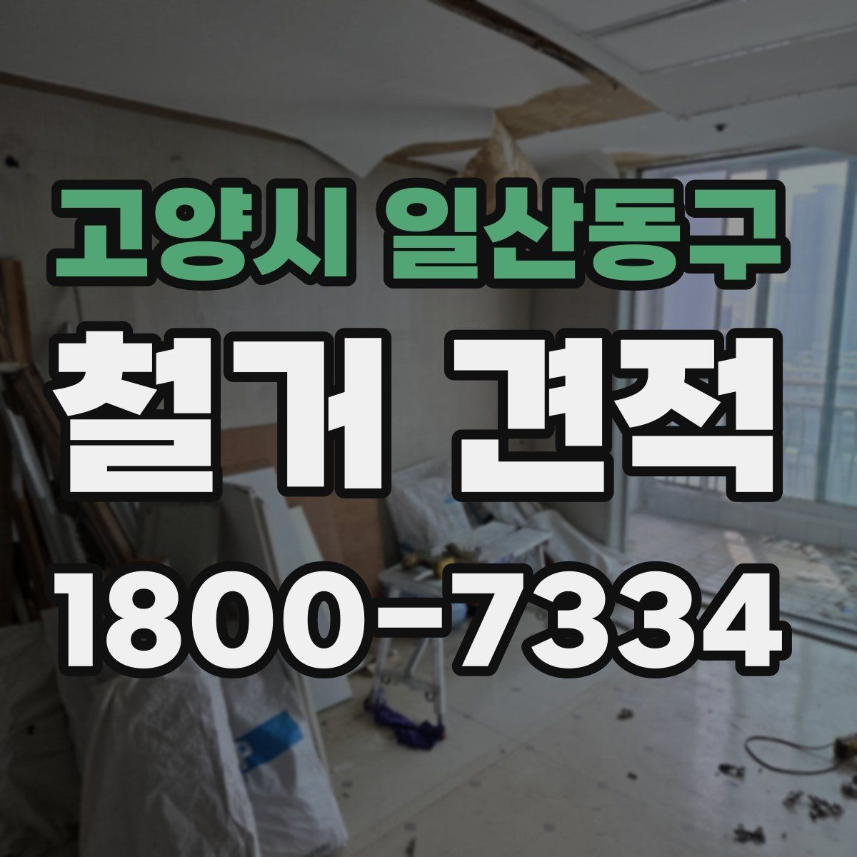 고양시 일산동구 철거 견적 확인 시 자주 놓치는 부분