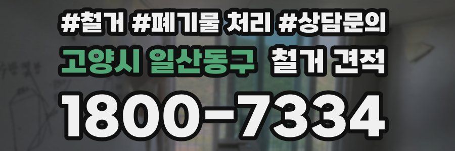 고양시 일산동구 철거 견적