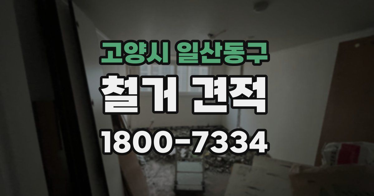 고양시 일산동구 철거 견적