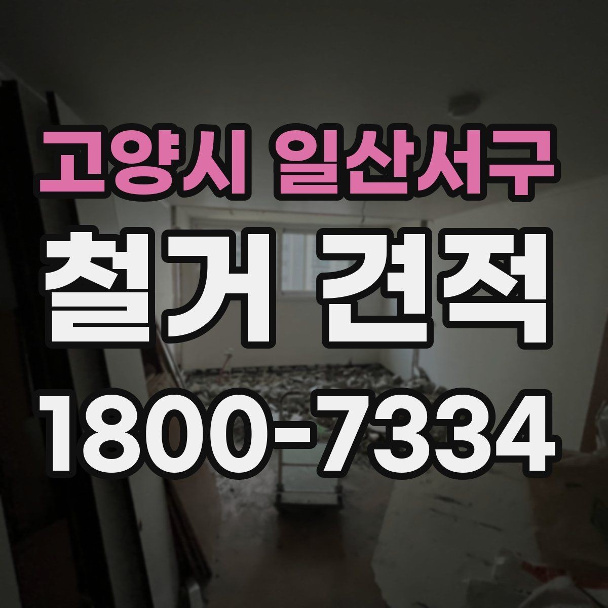 고양시 일산서구 철거 견적 상담 후 계약 전 확인할 점