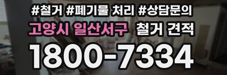 고양시 일산서구 철거 견적