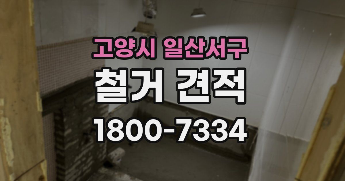 고양시 일산서구 철거 견적