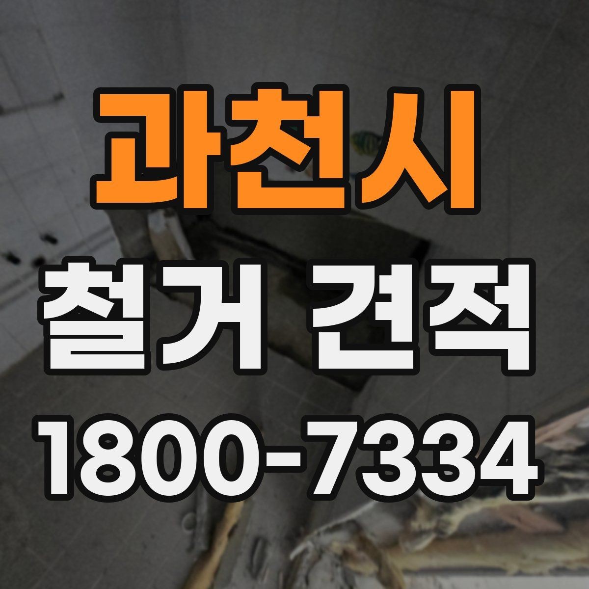 과천시 철거 견적 문의 시 빠뜨리기 쉬운 정보