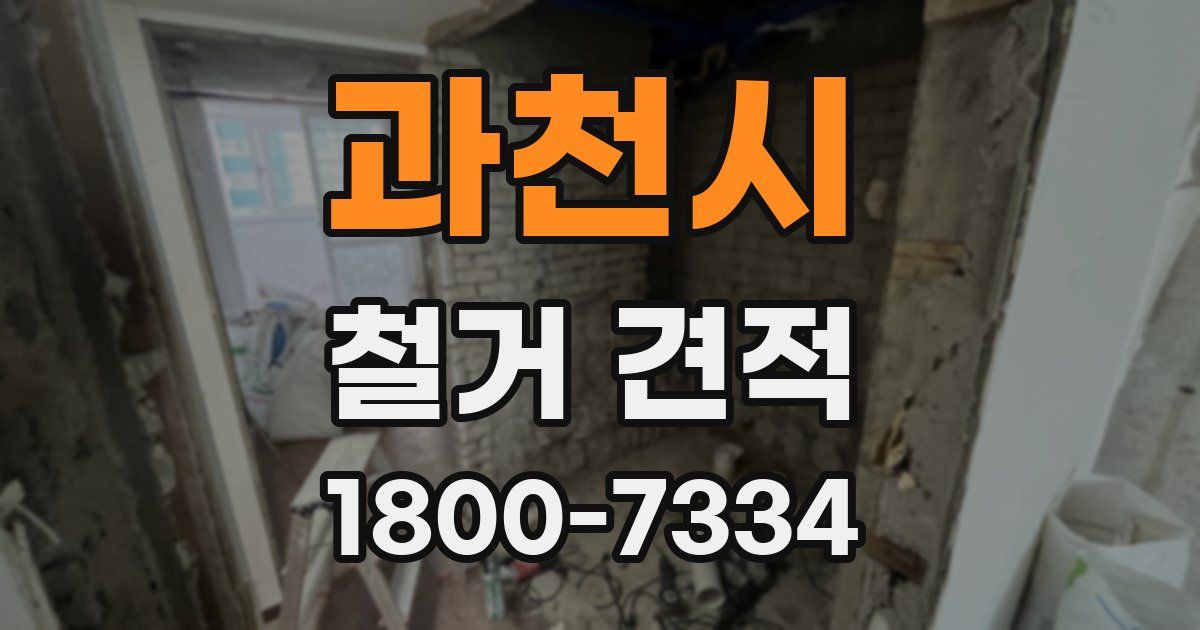 과천시 철거 견적