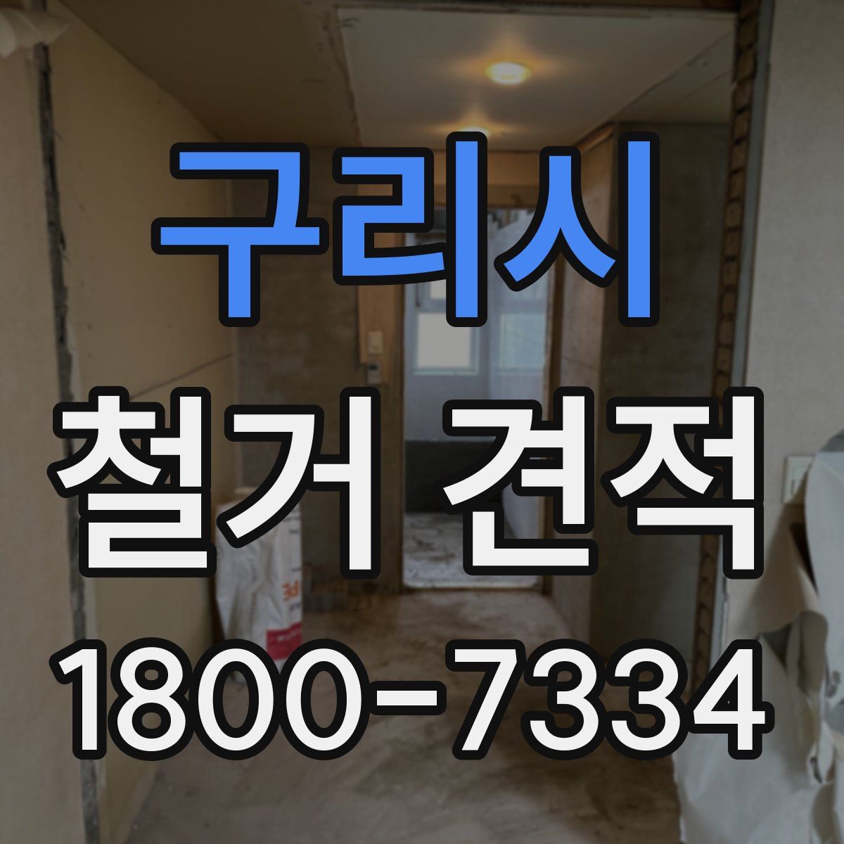 구리시 철거 견적