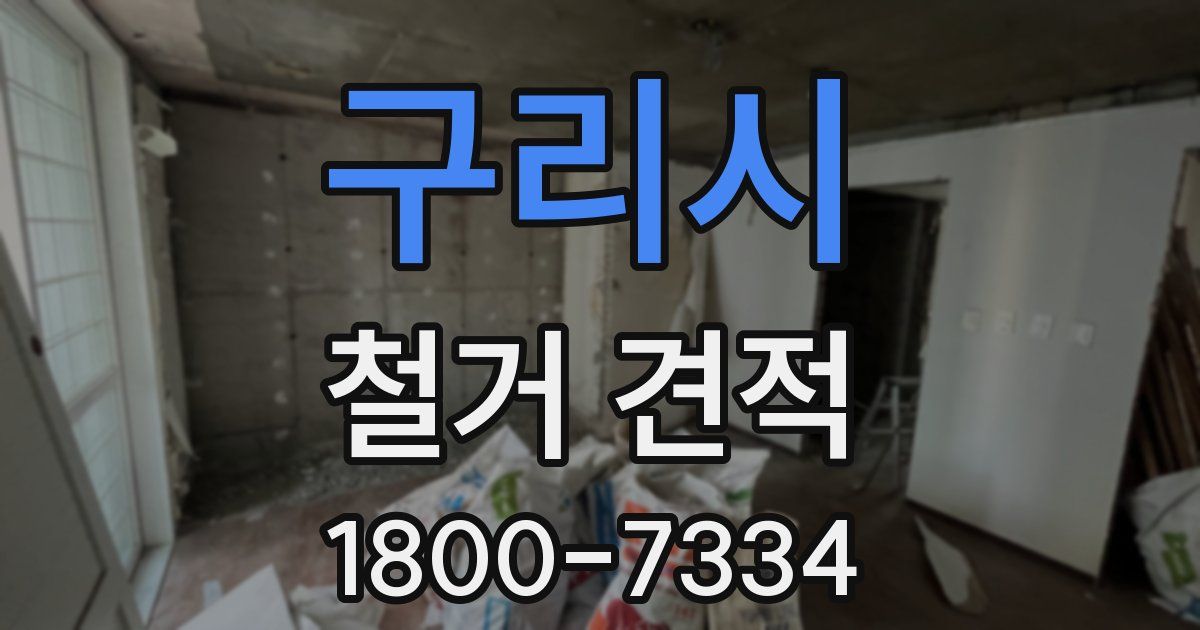 구리시 철거 견적
