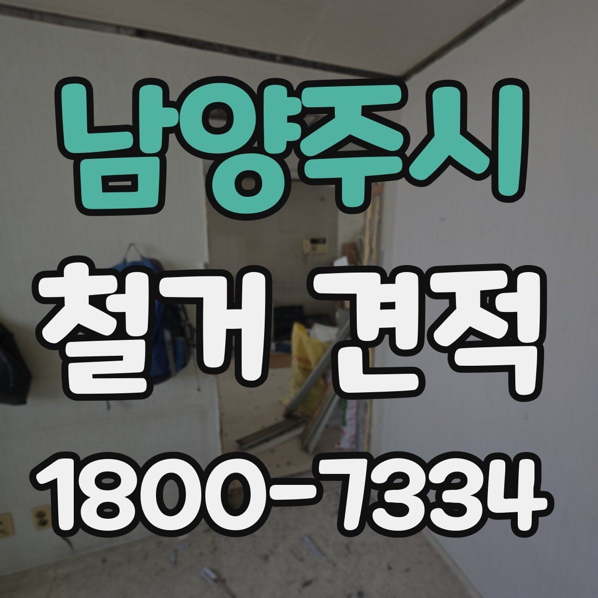 남양주시 철거 견적 비교할 때 놓치기 쉬운 부분