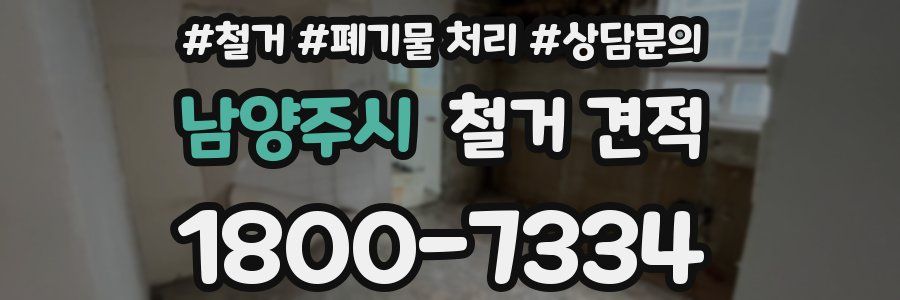 남양주시 철거 견적