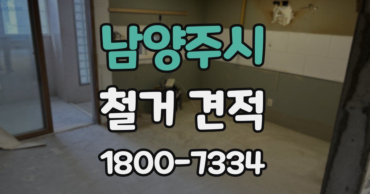 남양주시 철거 견적