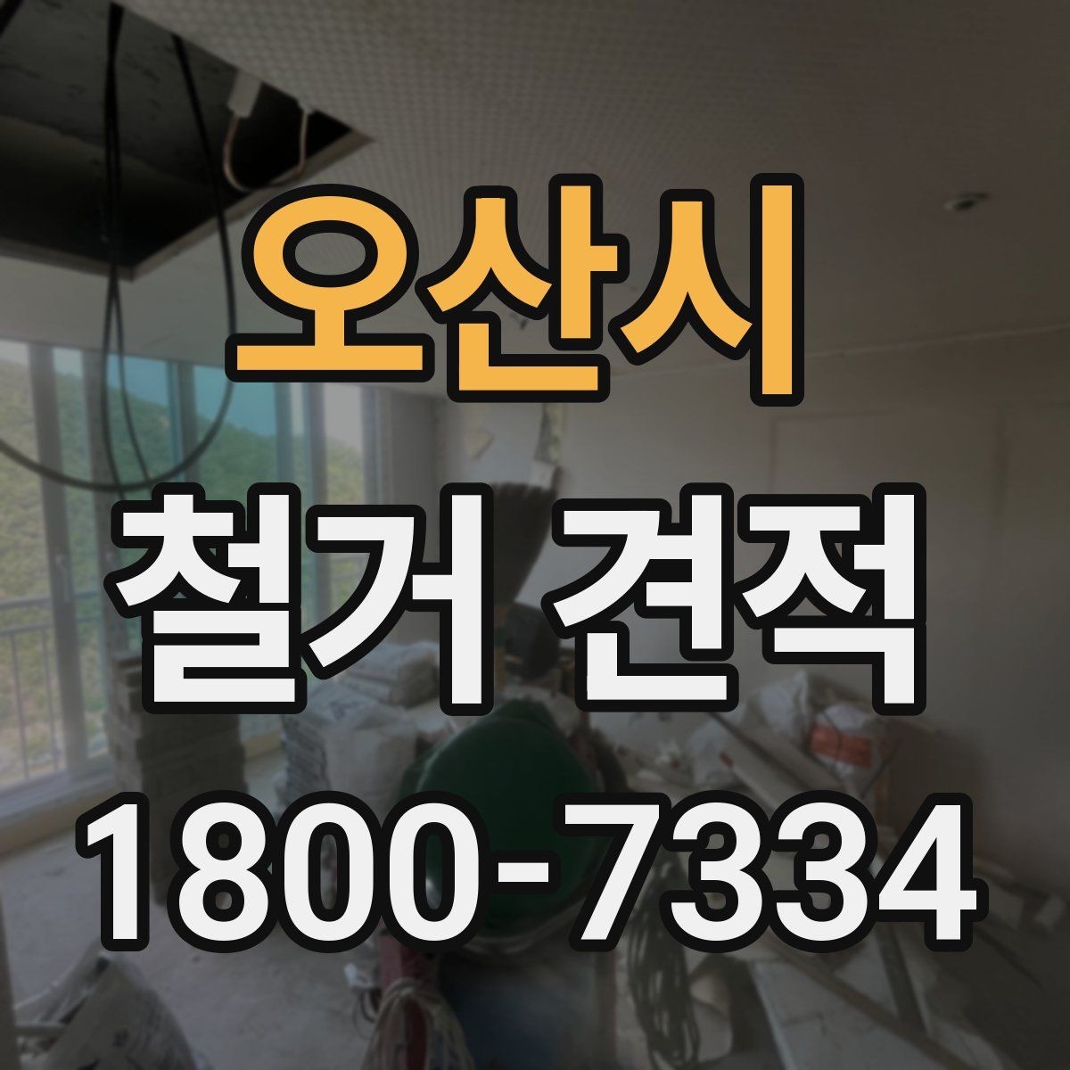 오산시 철거 견적 상담 전 공사 범위를 정리하는 법